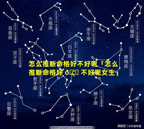 怎么推断命格好不好呢「怎么推断命格好 🦋 不好呢女生」